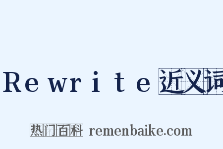 Rewrite近义词是什么意思的图片